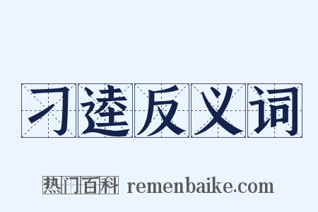 刁逵反义词是什么意思的图片